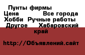 Пунты фирмы grishko › Цена ­ 1 000 - Все города Хобби. Ручные работы » Другое   . Хабаровский край